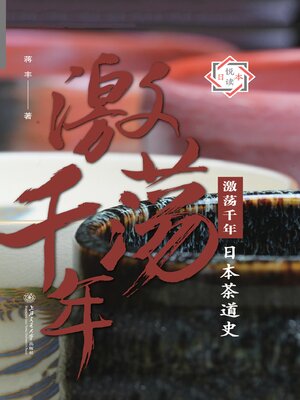 cover image of 激荡千年
